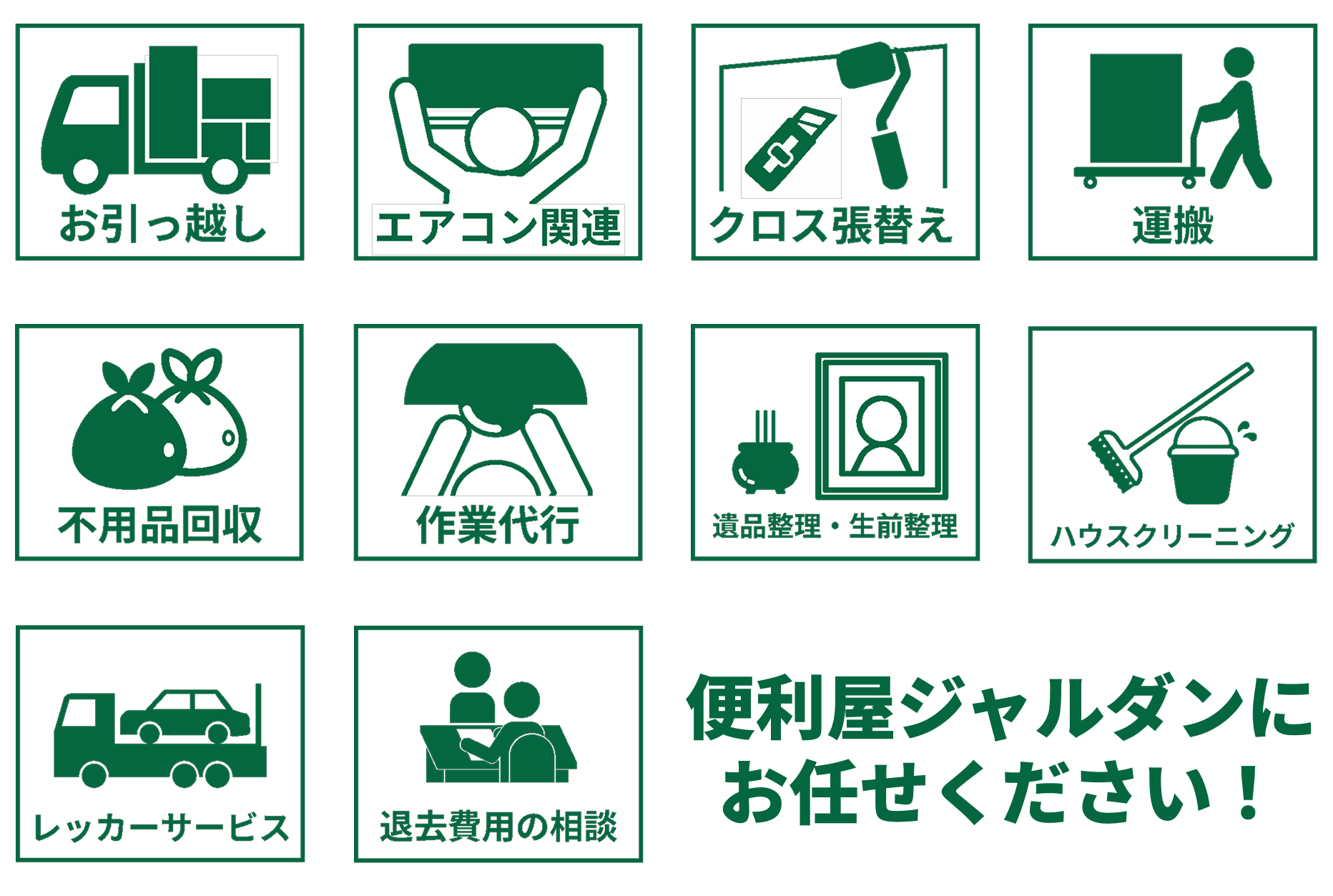 熊本市の便利屋ジャルダンのサービス紹介